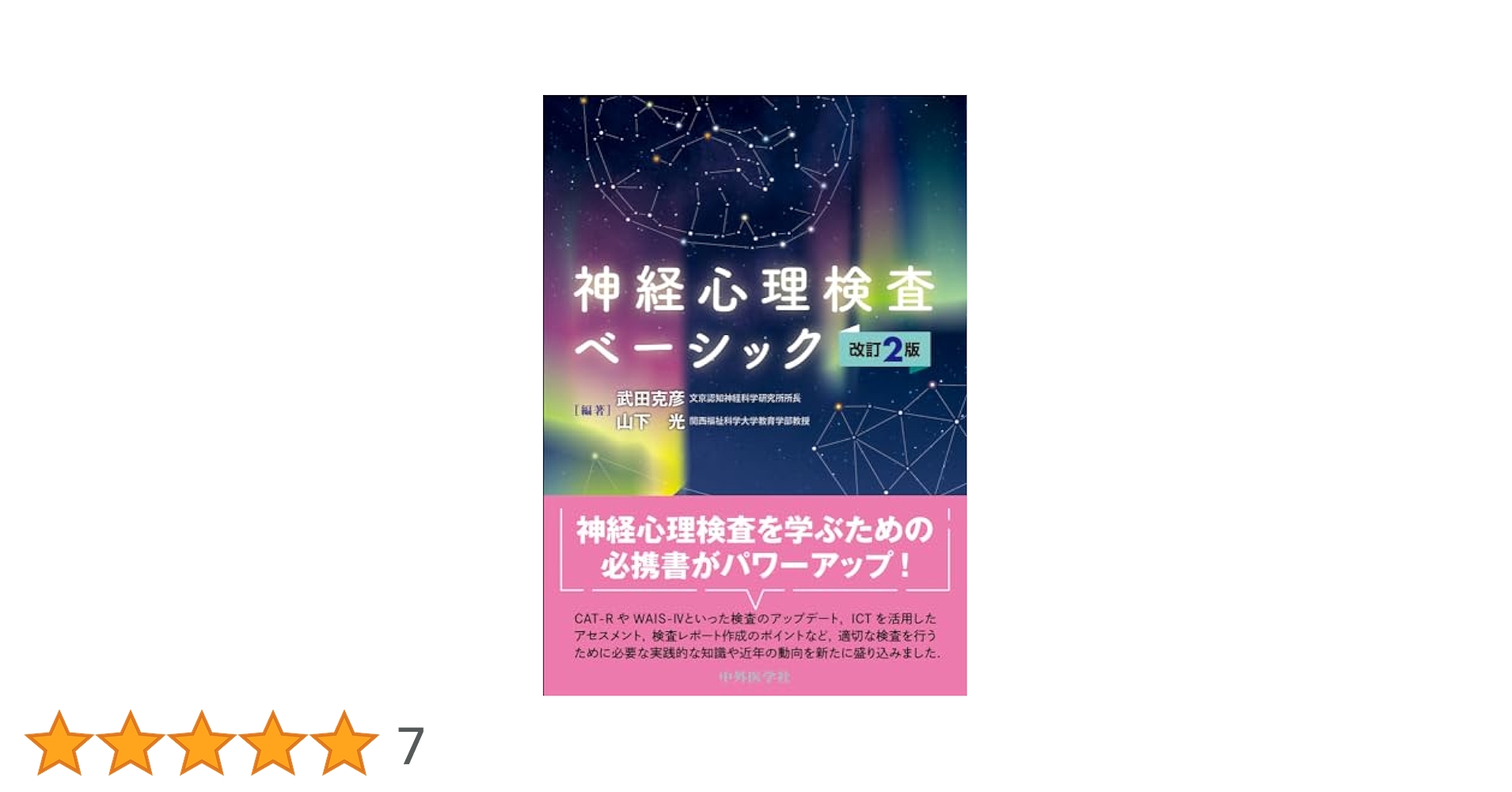 神経心理検査ベーシック 改訂2版 | 武田 克彦, 山下 光 |本